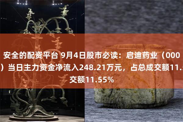 安全的配资平台 9月4日股市必读：启迪药业（000590）当日主力资金净流入248.21万元，占总成交额11.55%