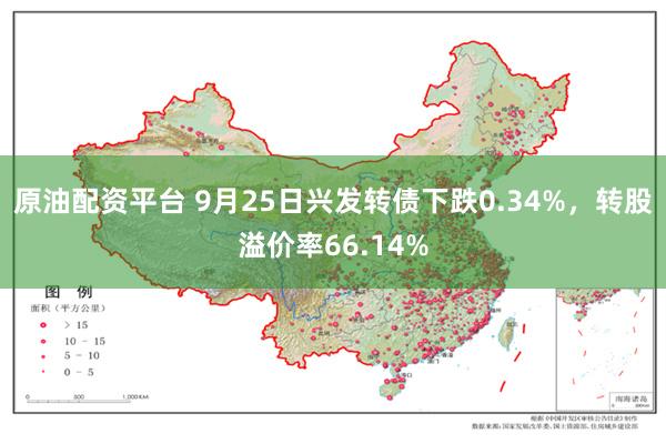 原油配资平台 9月25日兴发转债下跌0.34%，转股溢价率66.14%