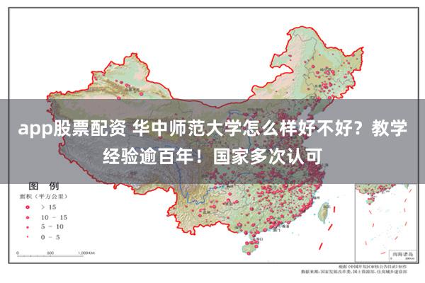 app股票配资 华中师范大学怎么样好不好？教学经验逾百年！国家多次认可