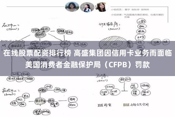 在线股票配资排行榜 高盛集团因信用卡业务而面临美国消费者金融保护局（CFPB）罚款