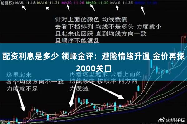 配资利息是多少 领峰金评：避险情绪升温 金价再探2000关口