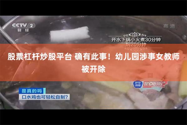 股票杠杆炒股平台 确有此事！幼儿园涉事女教师被开除