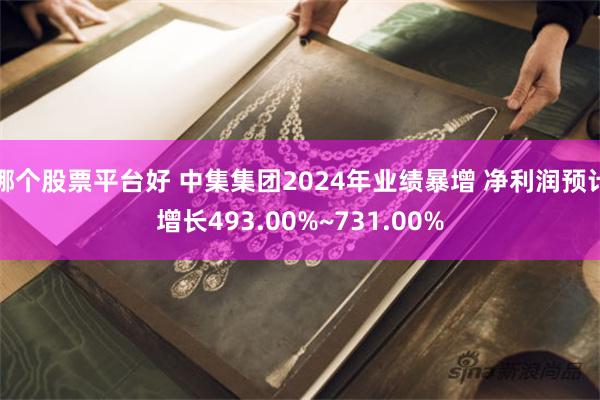 哪个股票平台好 中集集团2024年业绩暴增 净利润预计增长493.00%~731.00%