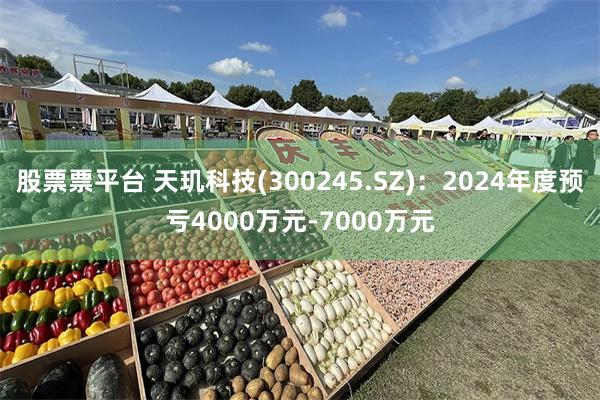 股票票平台 天玑科技(300245.SZ)：2024年度预亏4000万元-7000万元